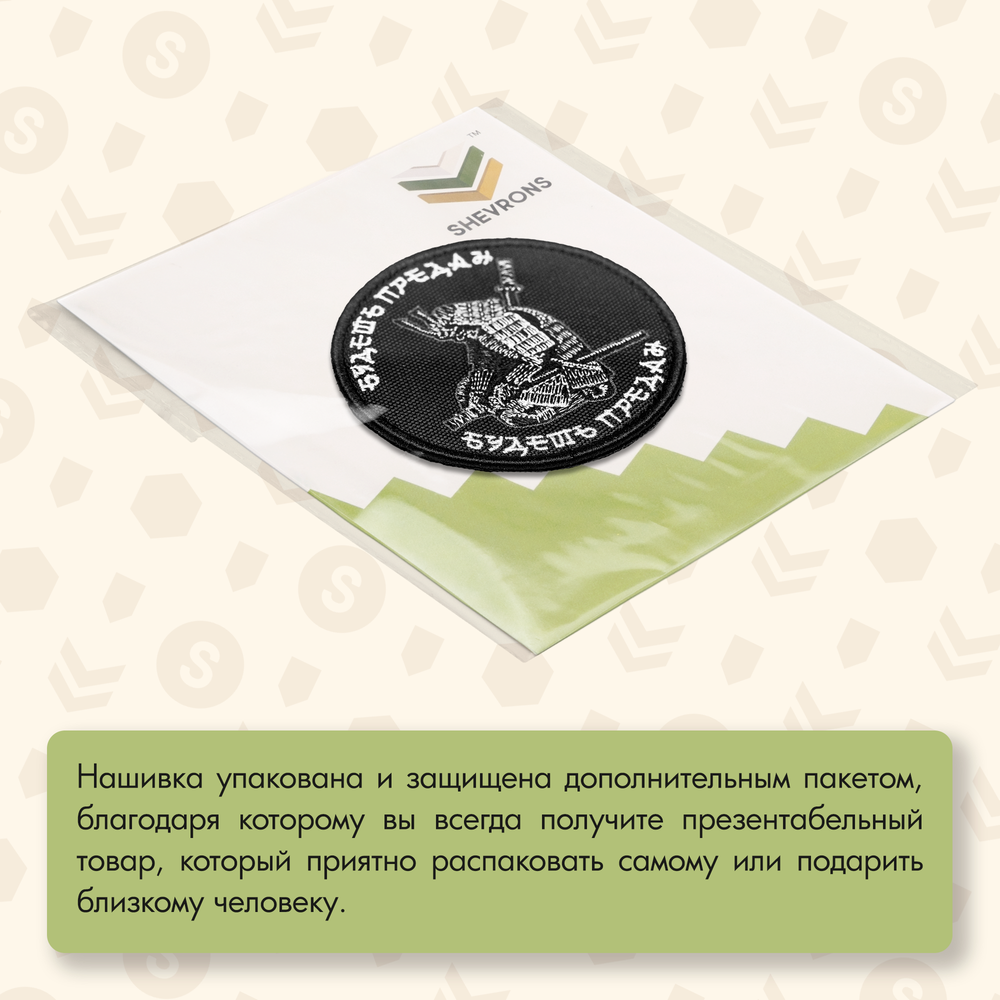 Нашивка на одежду, патч, шеврон на липучке "Будешь предан - будешь предан" 8,5х8,5 см