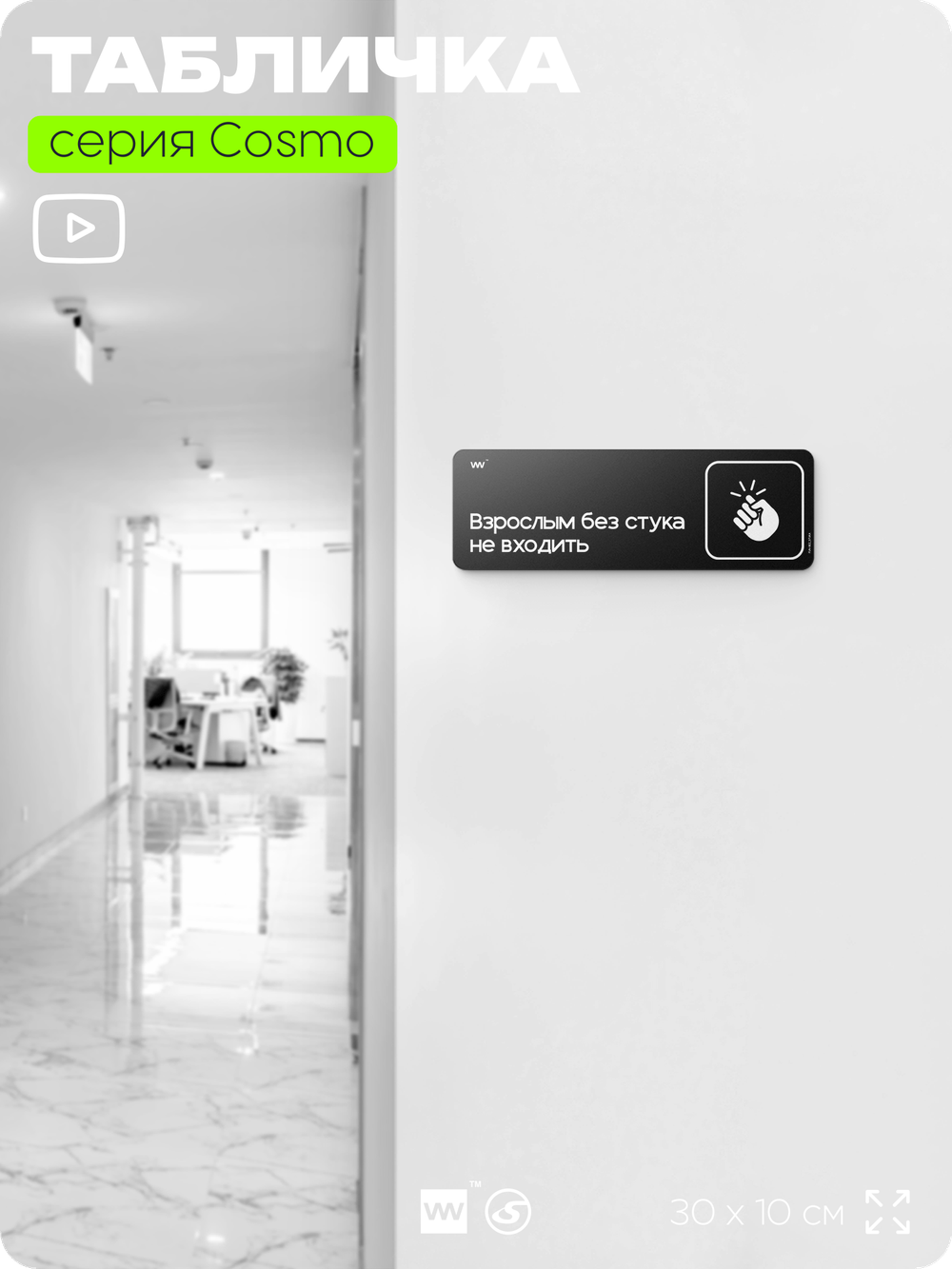 Табличка Взрослым без стука не входить, шуточная прикольная табличка на дверь и стену черная, для офиса и дома, серия COSMO FUN, 30х10 см, Айдентика Технолоджи