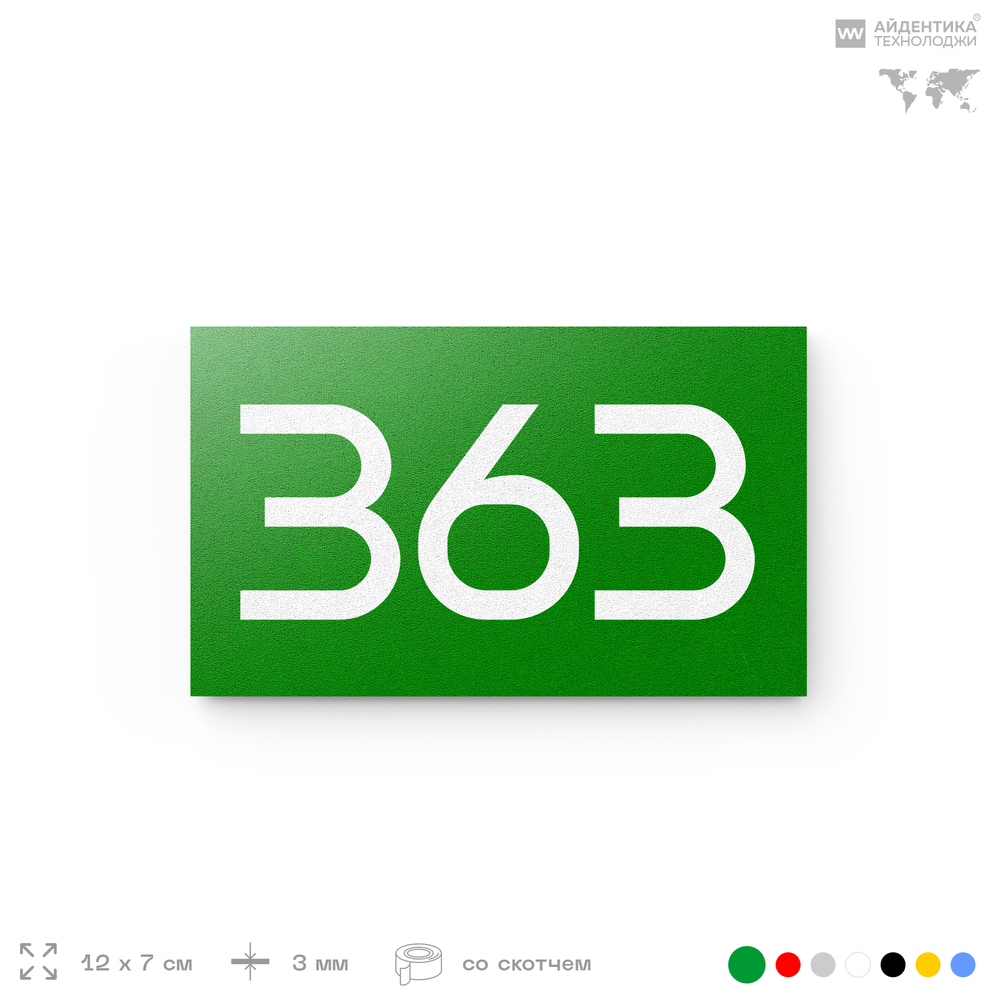 Номер на дверь 363, табличка на дверь для офиса, квартиры, кабинета, аудитории, склада, зеленая 120х70 мм, Айдентика Технолоджи