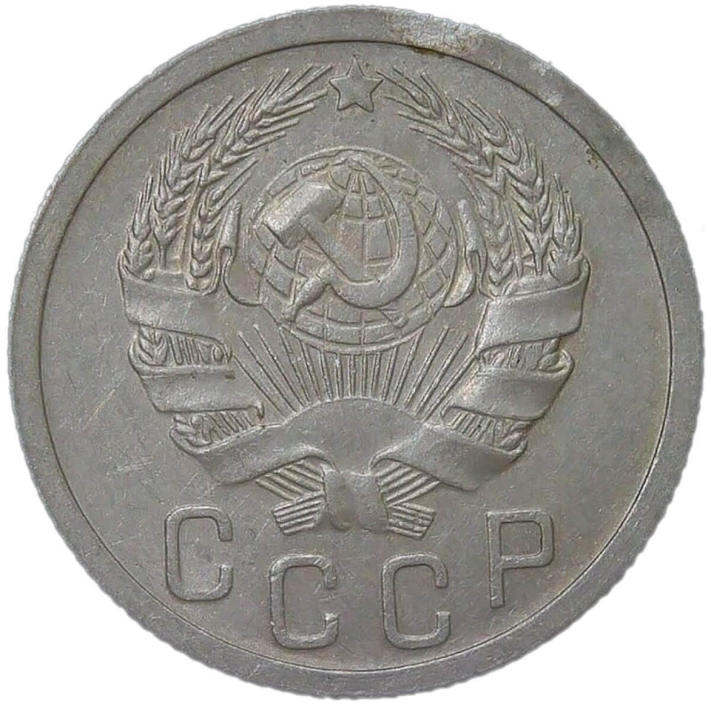 15 копеек 1935 №1 (XF-AU)