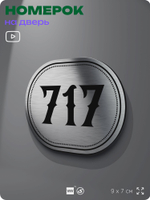 Номерок на дверь квартиры 717, для кабинета, офиса, шильдик 9 х 7 см, серебристый, Айдентика Технолоджи
