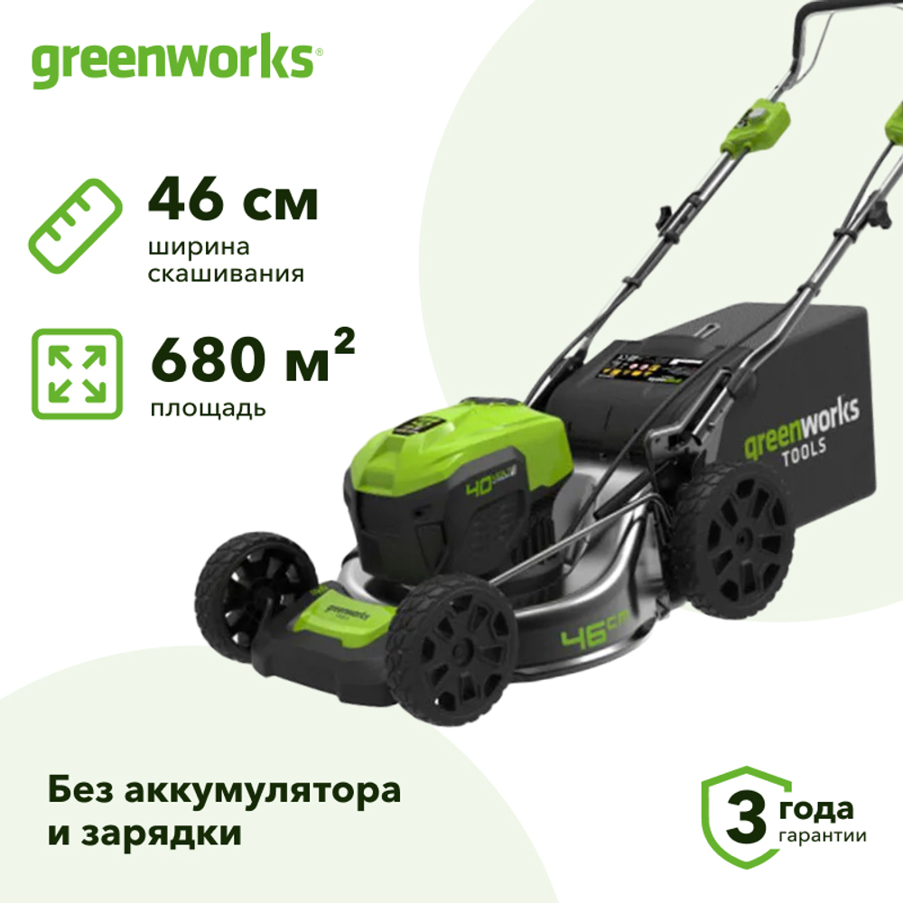 Газонокосилка аккумуляторная Greenworks GD40LM46SP 40В (без АКБ и ЗУ) нож 46 см, 2506807