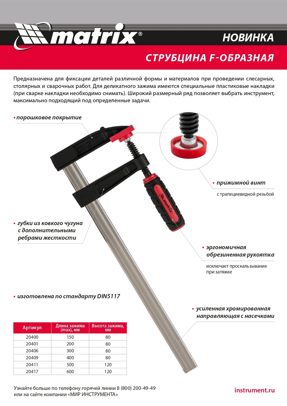 Струбцина F-образная, 200 х 80 х 280 мм Matrix