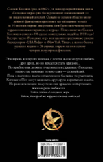 Голодные игры. Сьюзен Коллинз