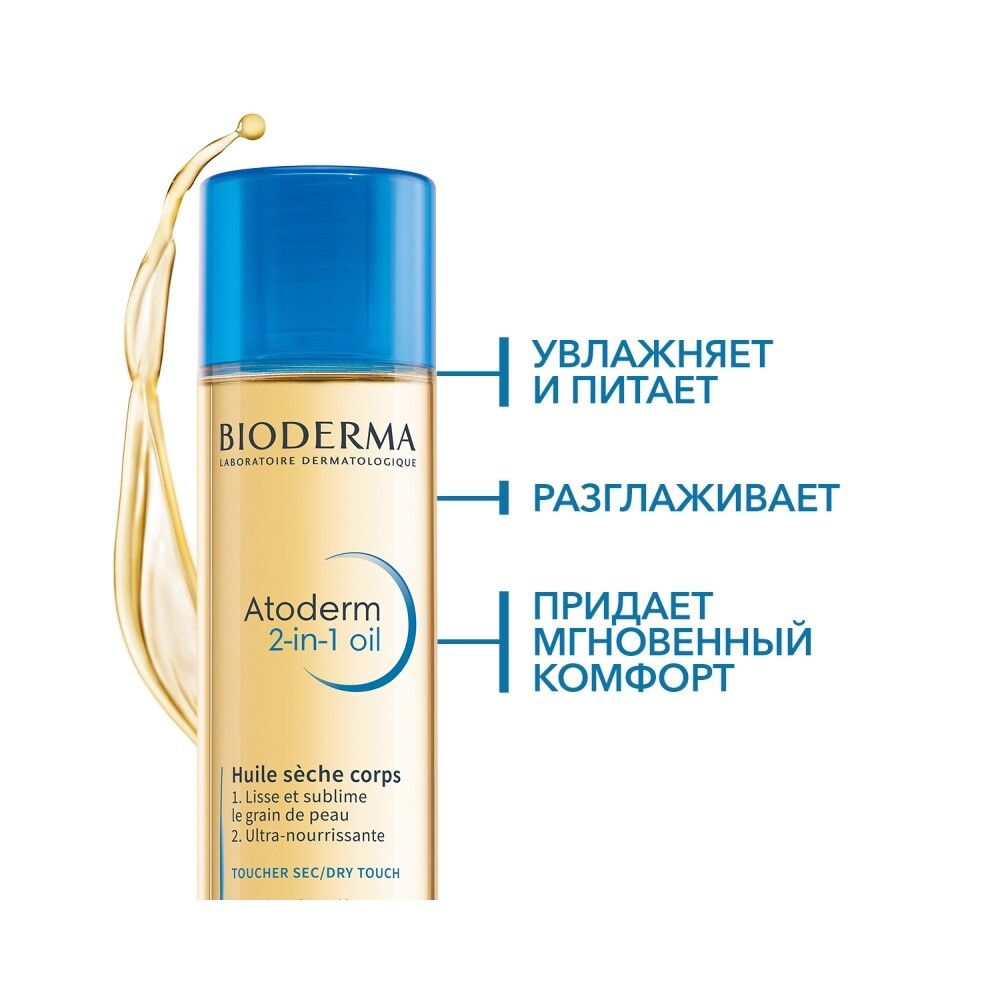 Bioderma Atoderm 2-in-1 oil Сухое масло для тела 2 в 1, 150 мл