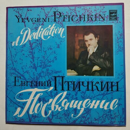 Винтажная виниловая пластинка LP Сборник Евгений Птичкин Посвящение (А. Герман, Толкунова, Стрельченко, Сметанников) (СССР 1980)