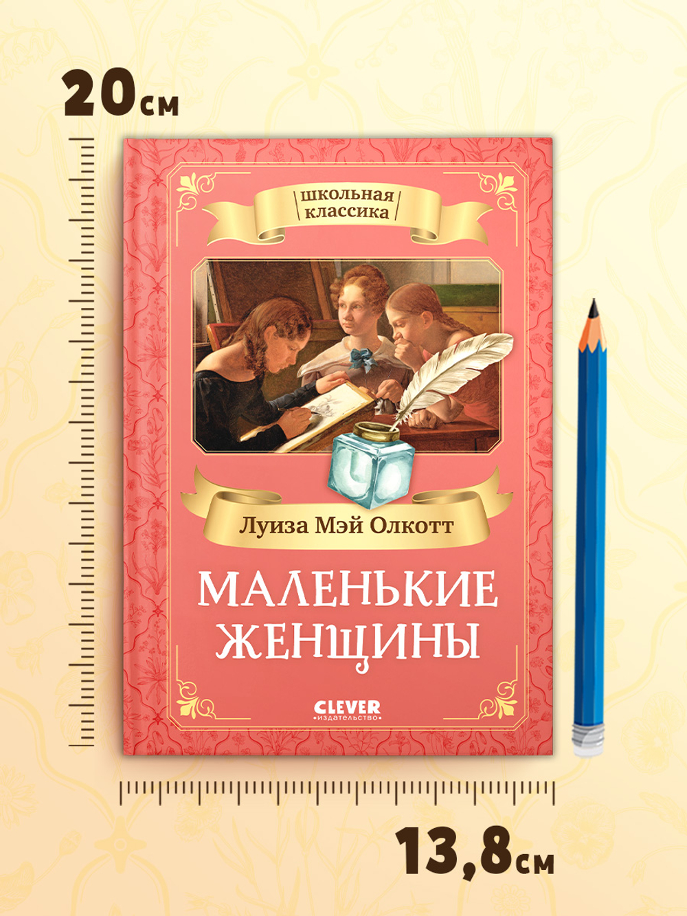 Школьная классика. Маленькие женщины