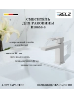 B10658-8 Смеситель для накладной раковины высокий BELZ