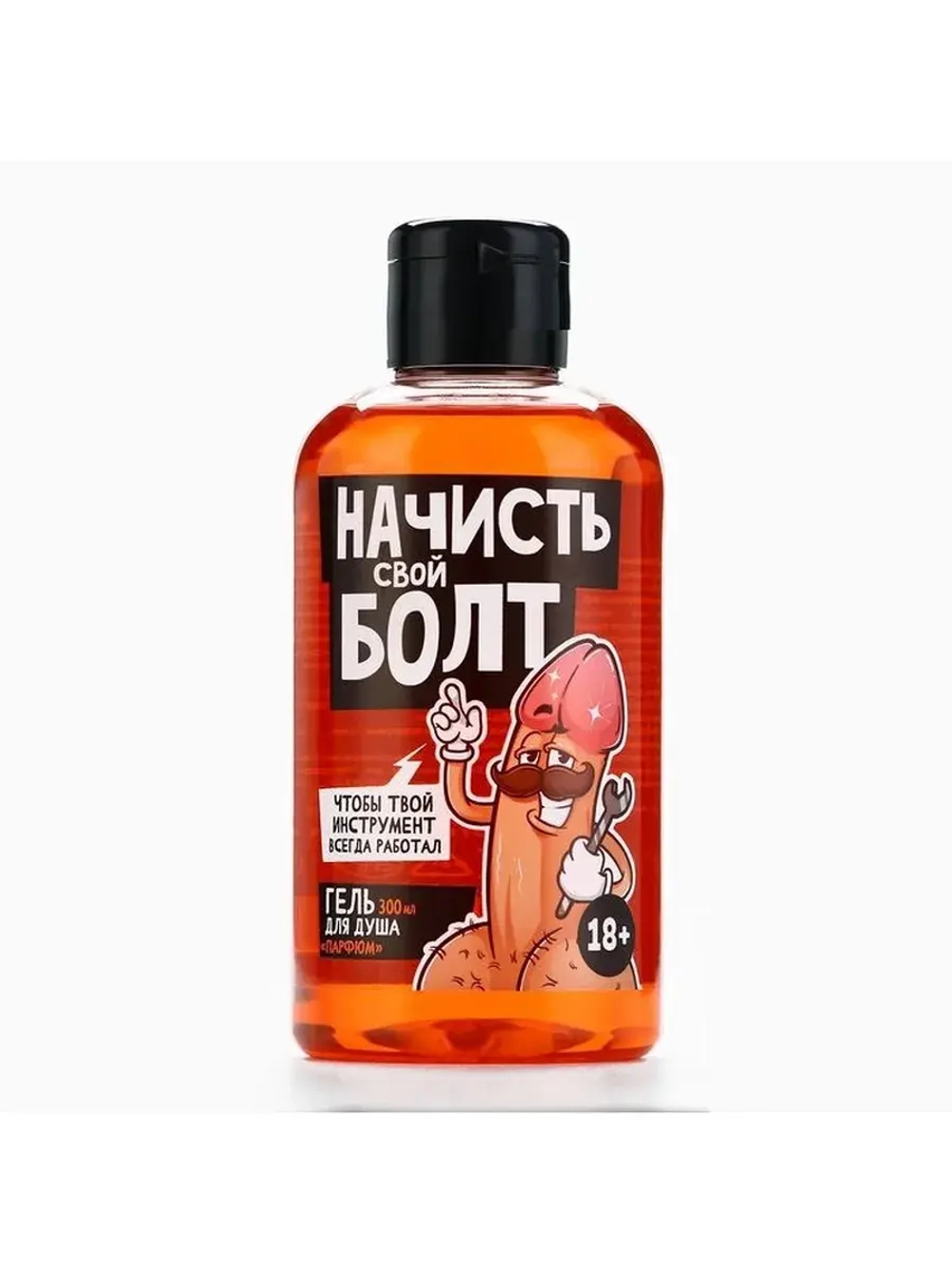 Гель для душа «Начисть свой болт», 300 мл, аромат парфюма, 1
