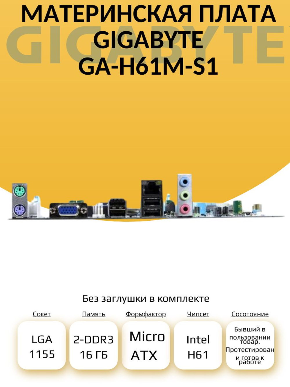 S-1155 Материнская плата GA-H61M-S1