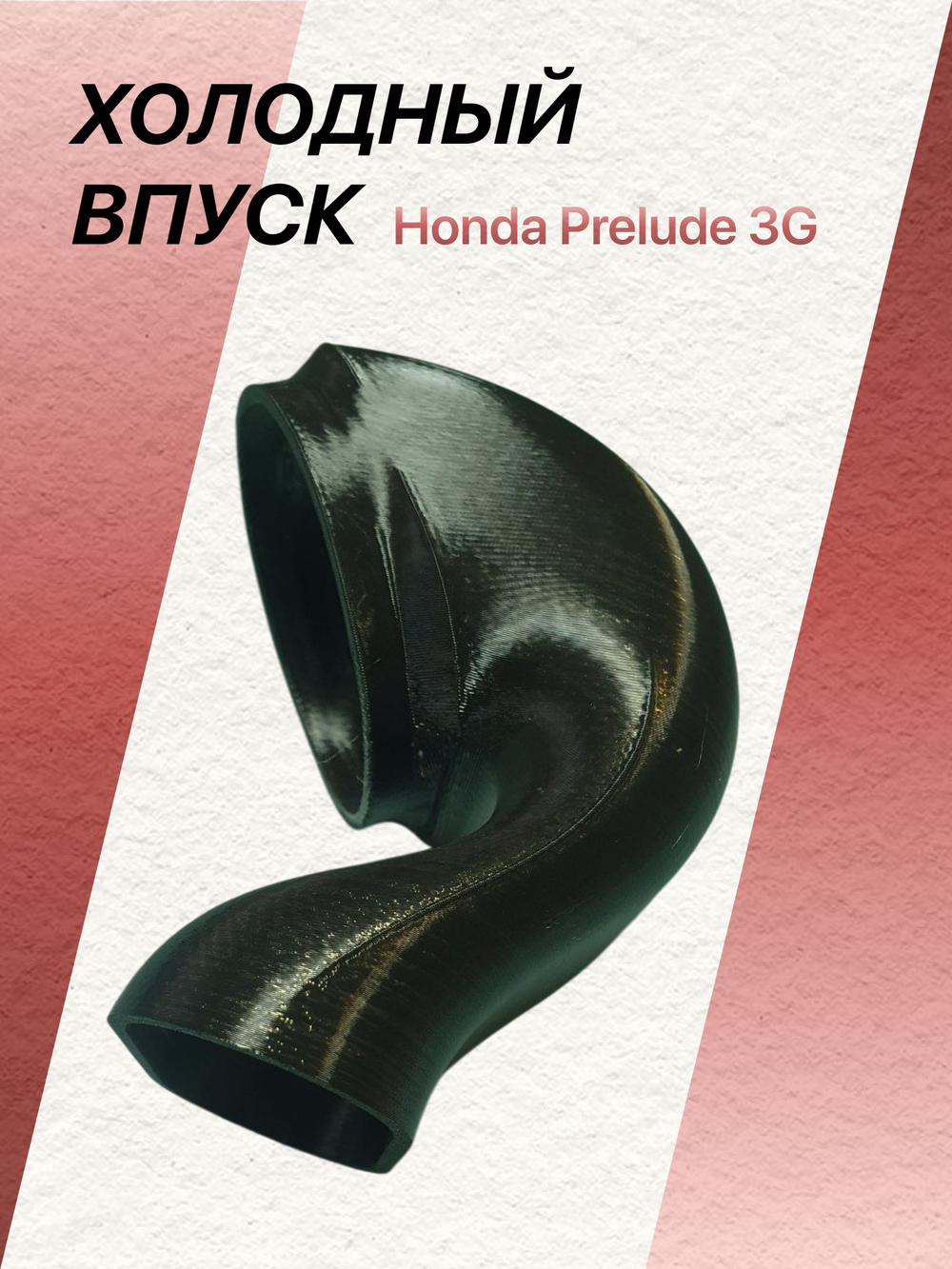 Холодный впуск Honda Prelude 3G
