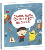 Скажи, мама, почему я есть на свете?