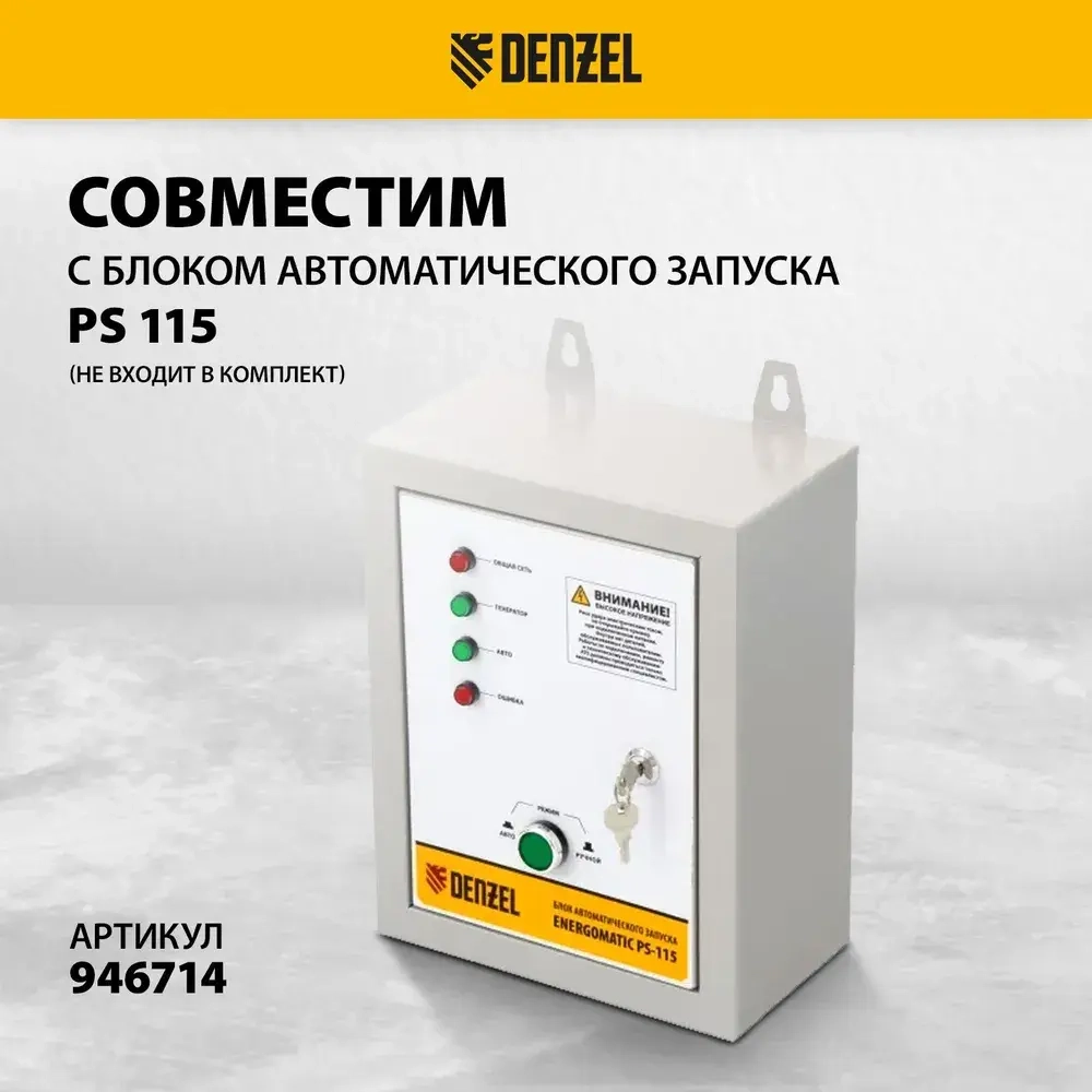 Генератор бензиновый DENZEL PS 90 EA, 9 кВт и 460 см3 объем двигателя, 230 В и 25л объем топливного бака, электростартер и коннектор автоматики, 2 розетки и выход USB 5В, силовые клеммы 946934