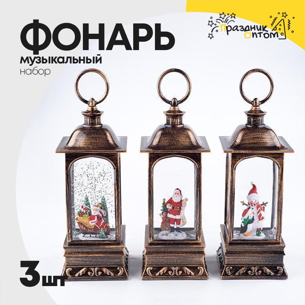фонарь музыкальный набор 3шт со снегом (бронза)