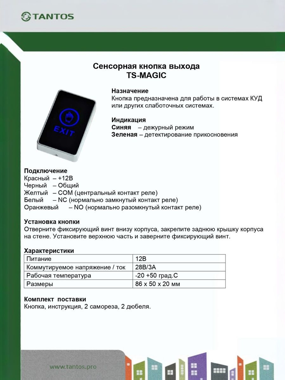 Кнопка выхода TS-MAGIC