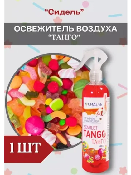 Ароматизатор освежитель Танго 400мл *1шт