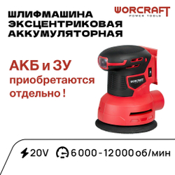 WORCRAFT Шлифмашина эксцентриковая аккумуляторная 12000 об/мин, 500Вт от аккумулятора 20Вт /Без АКБ и СЗУ