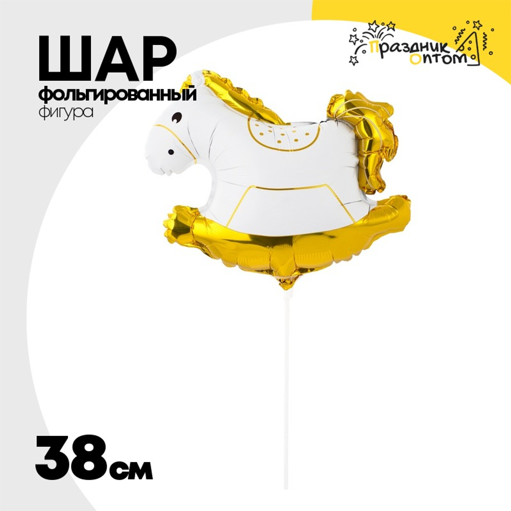 Шар Фольгированный Лошадка-Качалка (Белый)