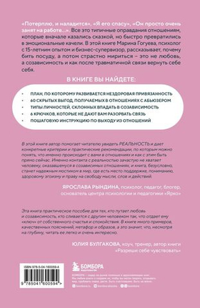 С тобой меня нет. Книга-инструкция по выходу из нездоровой привязанности и повышению самооценки. Марина Гогуева