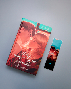 Прозрачная закладка "Барс и Полина у окна" по книге «Твое сердце будет разбито»