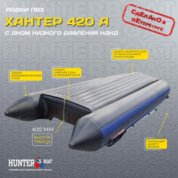 Лодка ПВХ Хантер 420 А