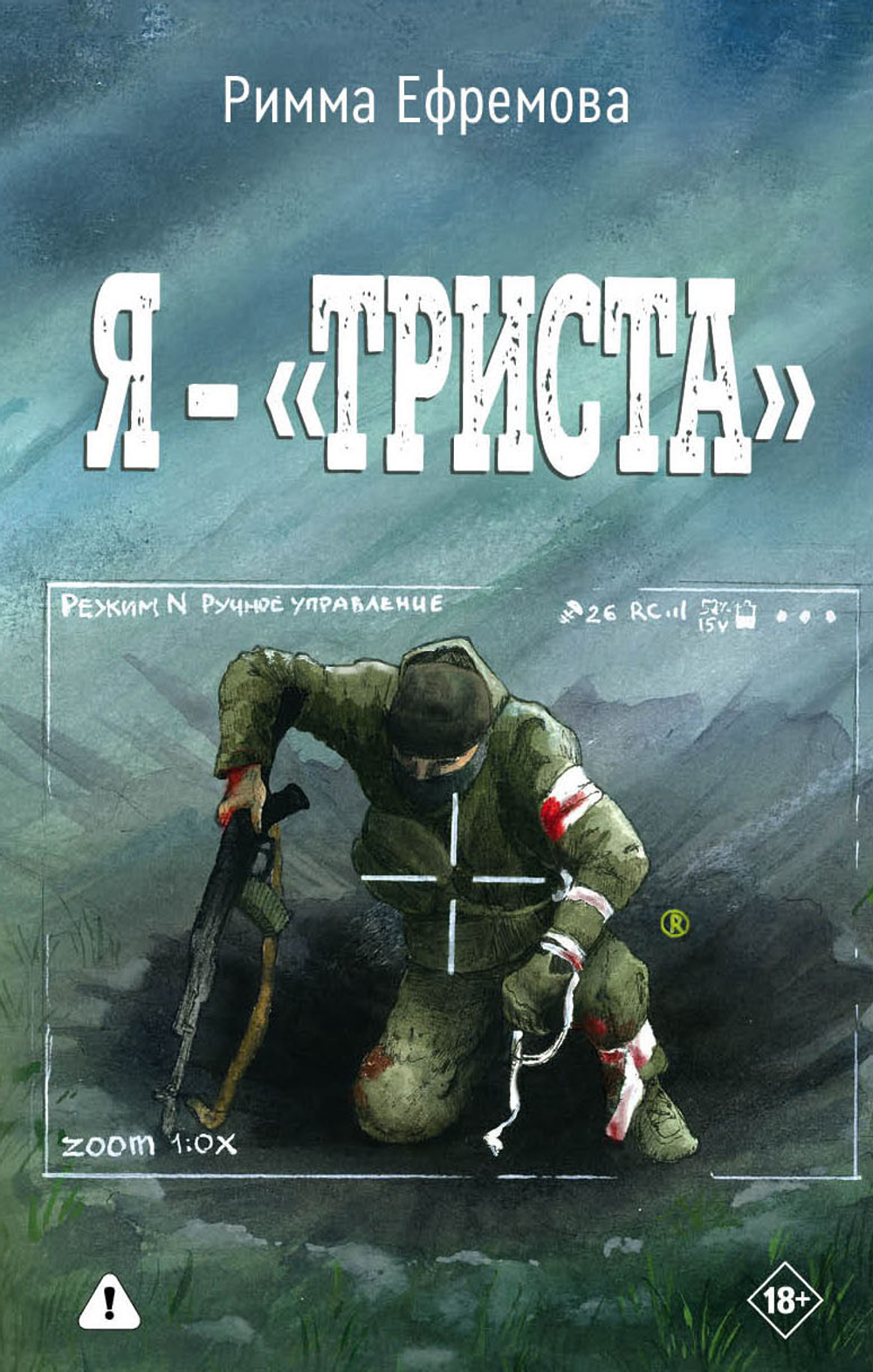 Я — "триста". Предзаказ. Выход в мае 2026 года