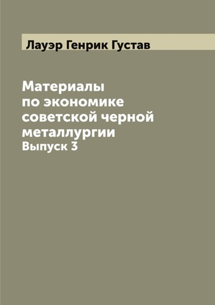 Материалы по экономике советской черной металлургии. Выпуск 3 | Лауэр Генрик Густав