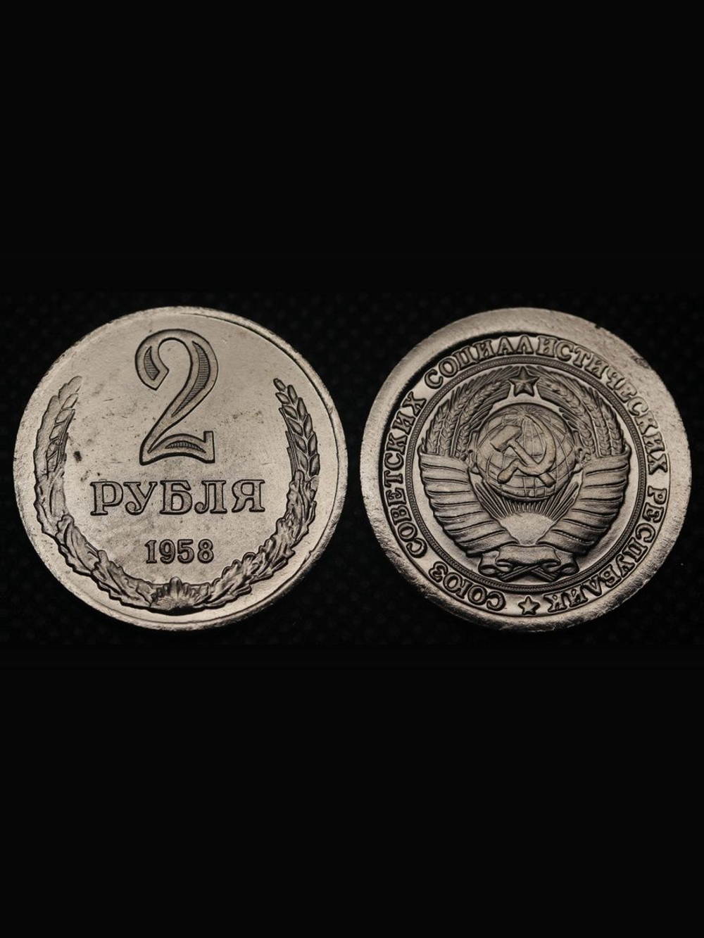 2 рубля 1958 года СССР Советский Союз. Годовик. Проба. Советы. Копия пробной монеты никель