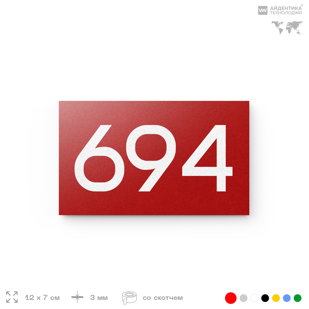 Номер на дверь 694, табличка на дверь для офиса, квартиры, кабинета, аудитории, склада, красная 120х70 мм, Айдентика Технолоджи