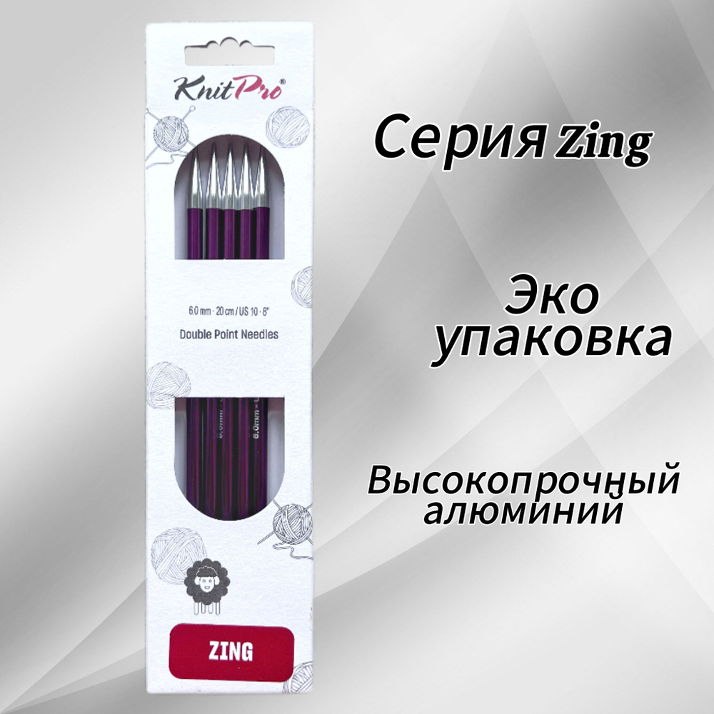 Спицы чулочные Zing 2,75мм/20см, KnitPro