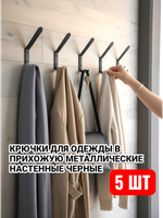 Крючки для одежды в прихожую металлические настенные черные
