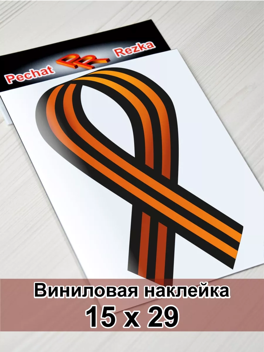 Наклейка - Георгиевская лента