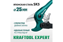 Высокоскоростной труборез по пластиковым трубам KRAFTOOL Expert-25 до 25 мм 23381-25_z01
