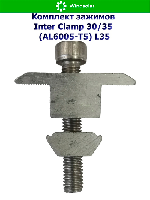 Комплект зажимов Inter Clamp 30/35 (AL6005-T5) L35 - центральный