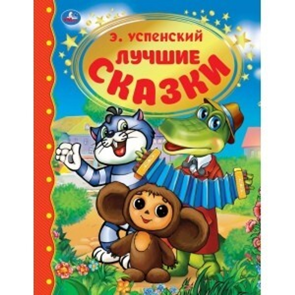 Лучшие сказки. Э.Успенский. Твердый переплет. 197х255мм. 96 стр. Умка в кор.12шт, изд.: Симбат