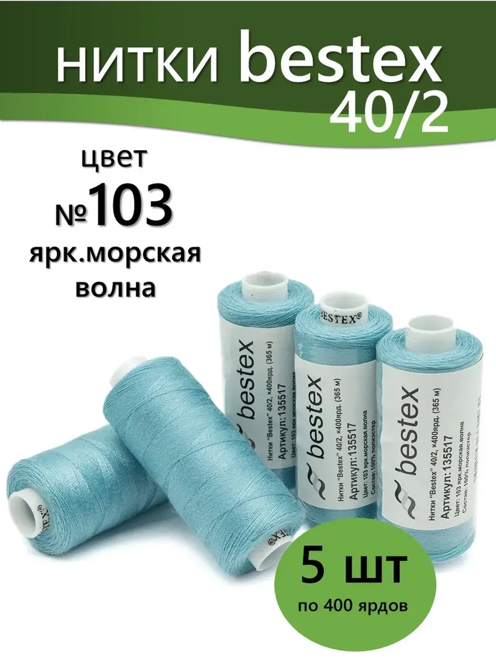 Нитки BESTEX для швейных машин и оверлока 40/2, упаковка 5 шт, цвет 103 яркая морская волна