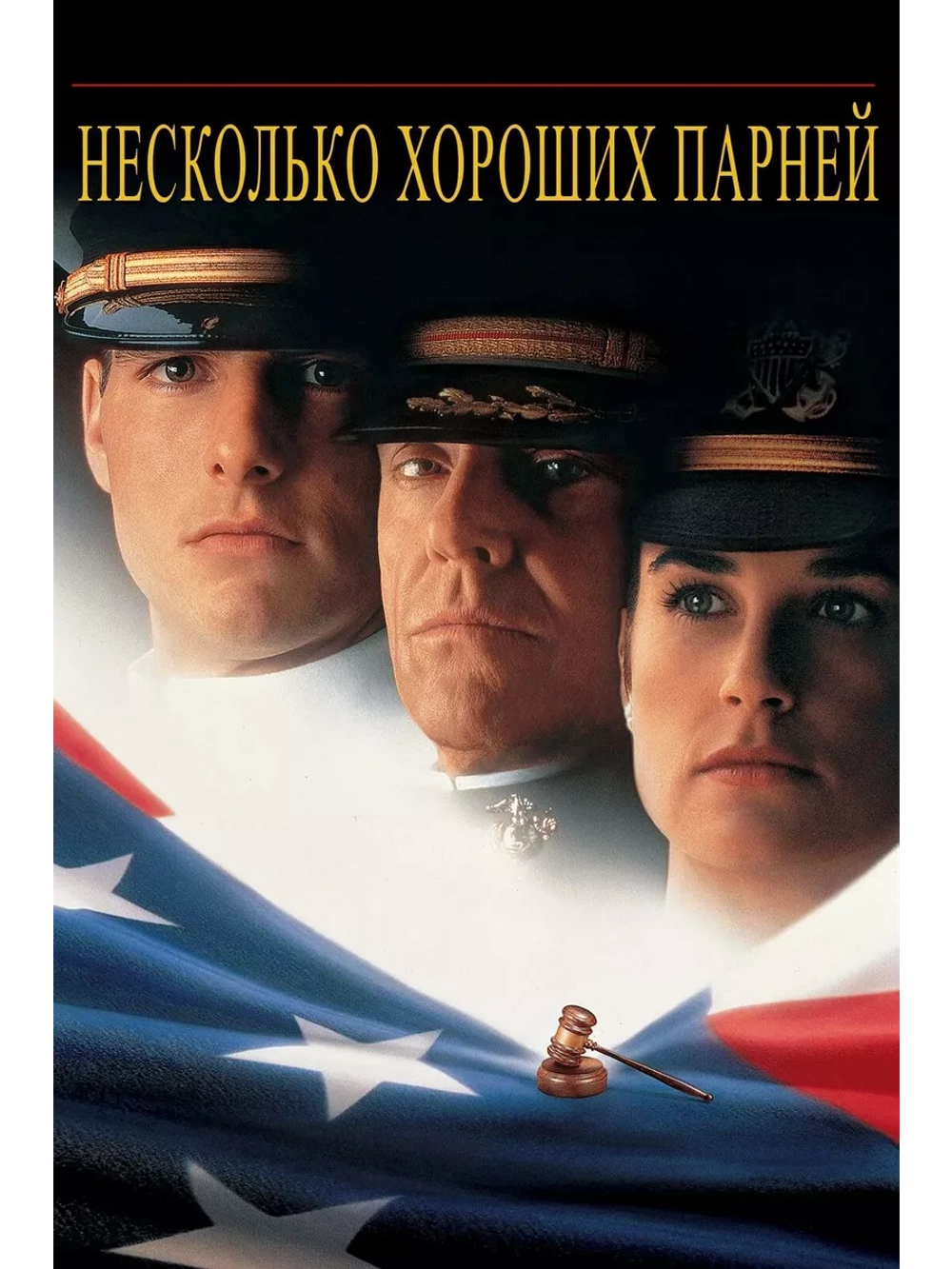 Несколько хороших парней (1992) (DVD-R)