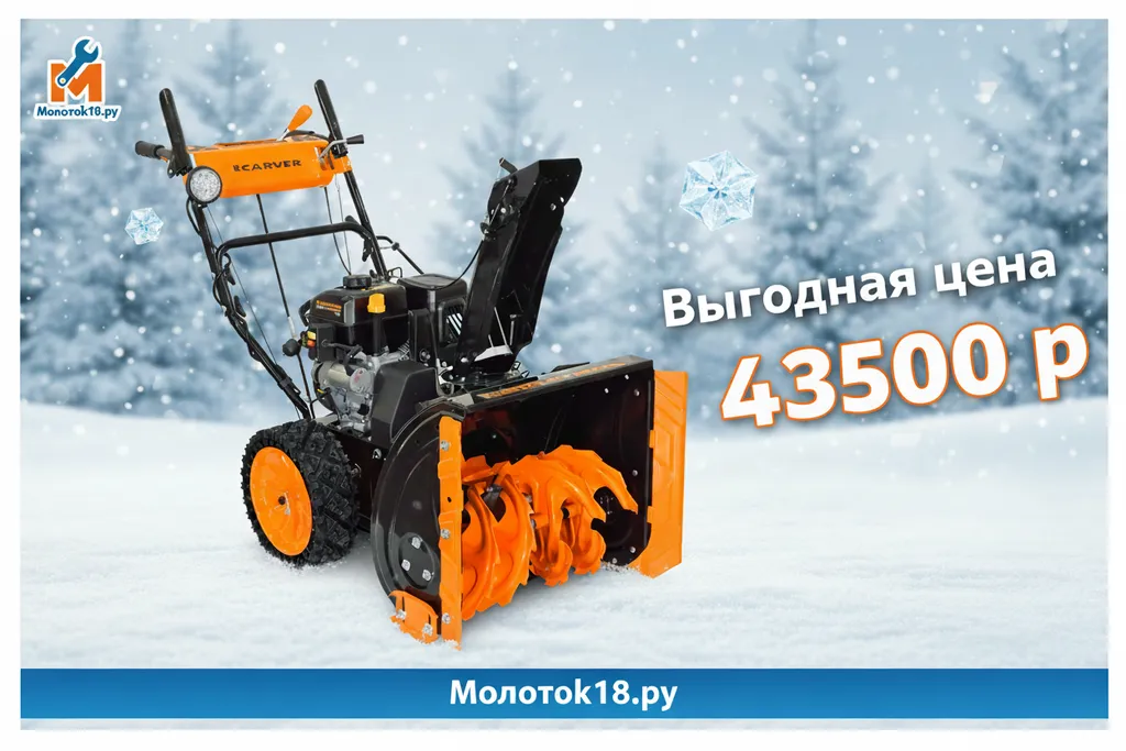 Хватит расчищать вручную! Акция на CARVER STG-7056WEL — твой шанс на легкую зиму!