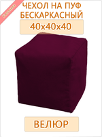 Чехол 40х40х40 на бескаркасный пуф