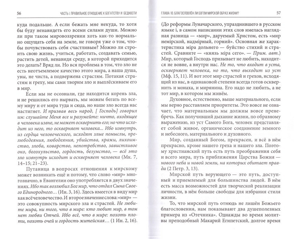 Бедность и богатство. Руководство православного предпринимателя