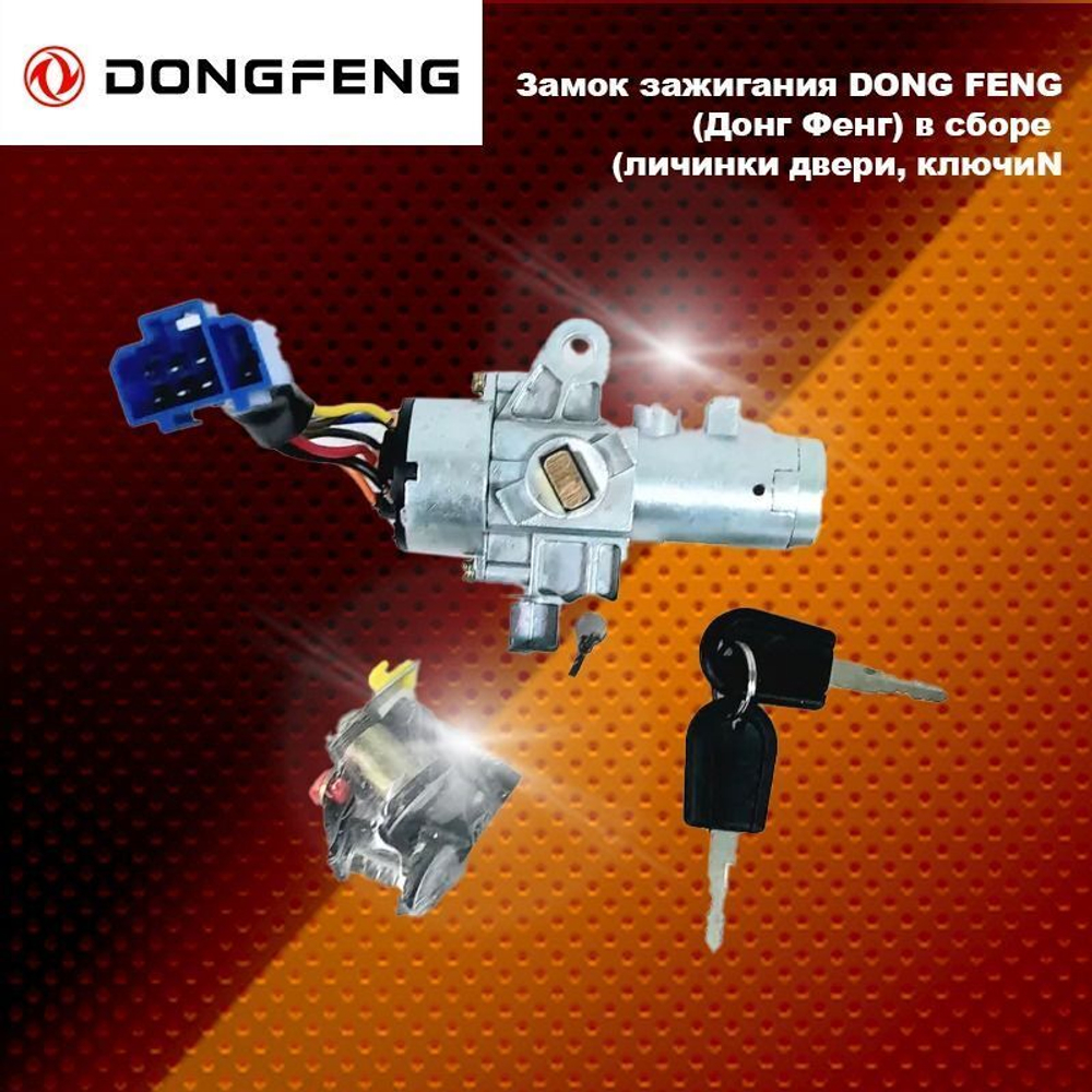 Замок зажигания DONG FENG (Донг Фенг) в сборе (личинки двери, ключи)