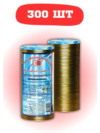 Крышки для консервирования закаточные Елабужские *300шт