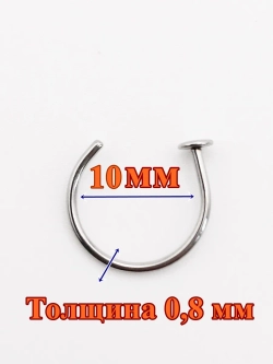 Пирсинг для носа 10 мм полукольцо