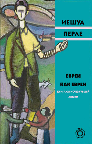Евреи как евреи
