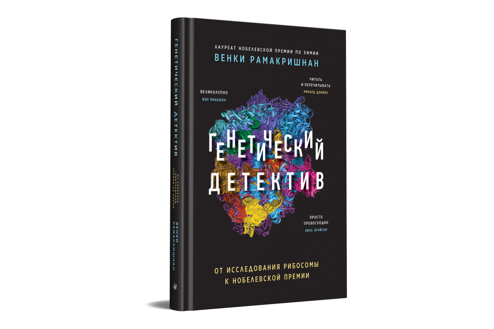Генетический детектив. От исследования рибосомы к Нобелевской премии