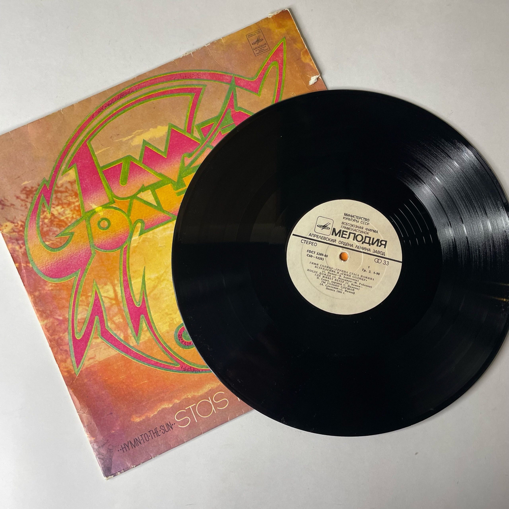 Винтажная виниловая пластинка LP Группа Стаса Намина Гимн Солнцу (СССР 1983)