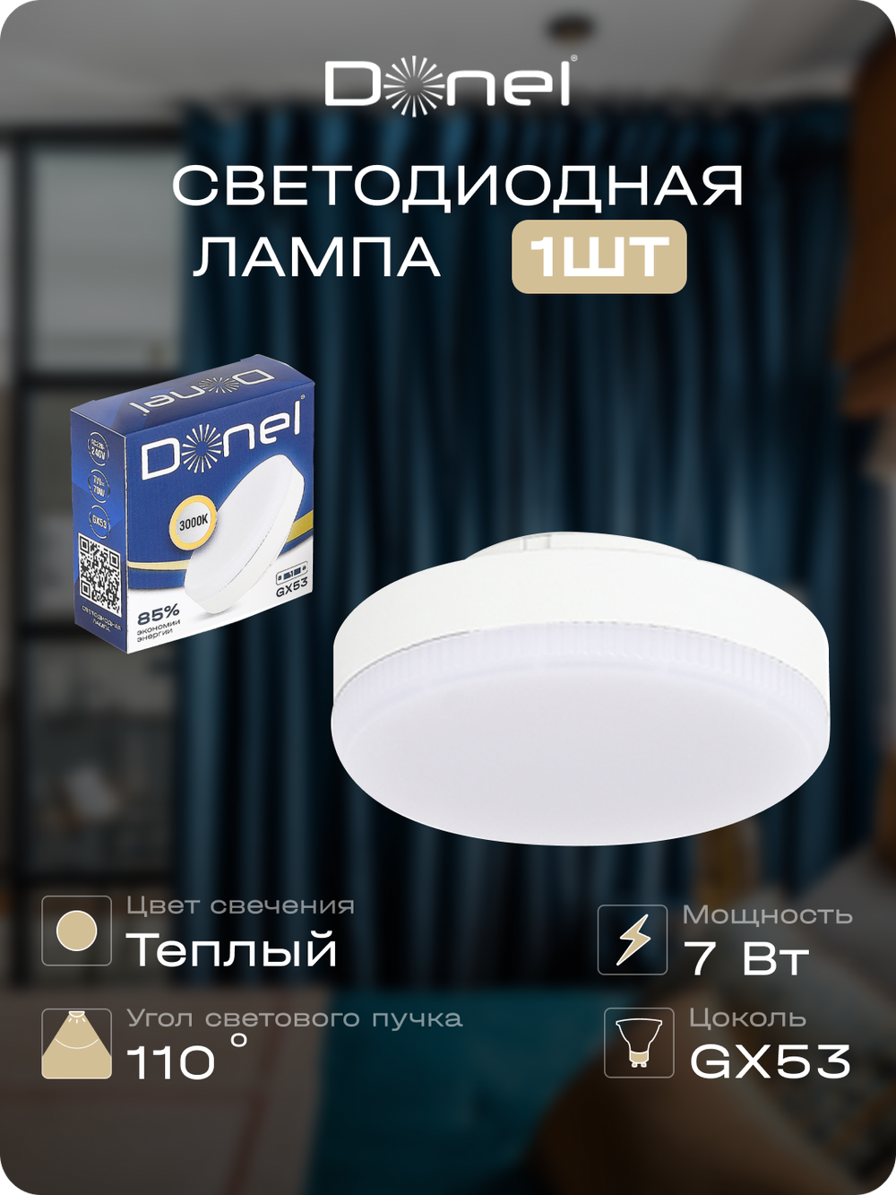 Светодиодная лампа 7Вт,  220В,  GX53,  3000K,  595Лм,  Ra&gt;80,  110°,  D75хH24мм