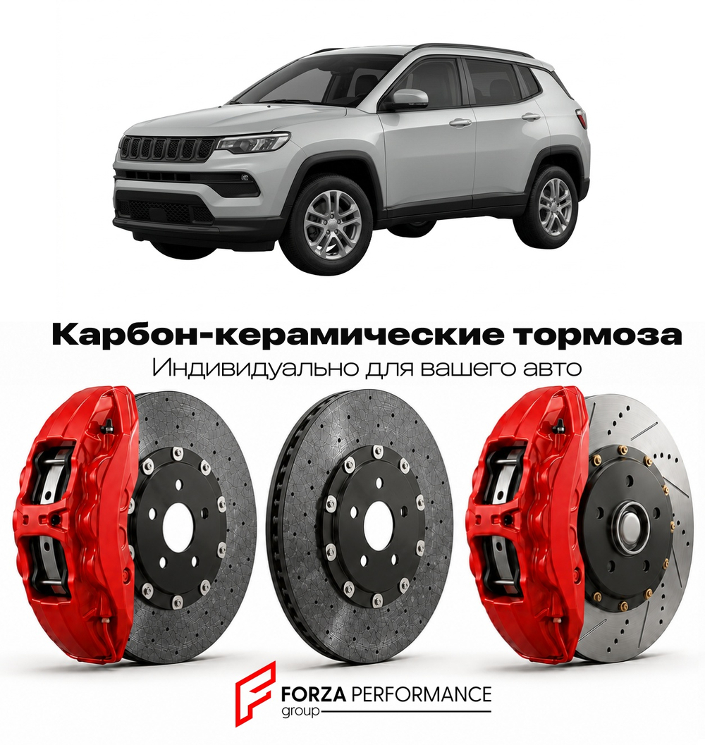 Карбон-керамическая тормозная система для Jeep Compass II MP Рестайлинг 2021-2026 Джип