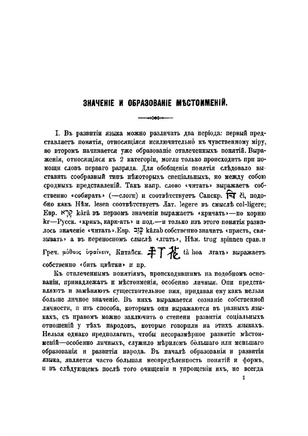 Личные местоимения в санскритском языке и сродные им формы | Шерцль Викентий Иванович