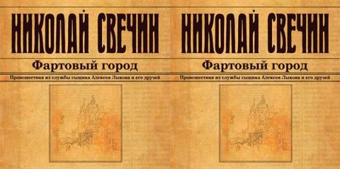 Свечин Николай - Сыщик Его Величества 22, Фартовый город [Покрамович Евгений, 2018, 32 kbps